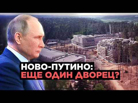 ТАЙНЫЙ ГОРОД ПУТИНА? Как рядом с резиденцией президента строят комплекс за миллиарды
