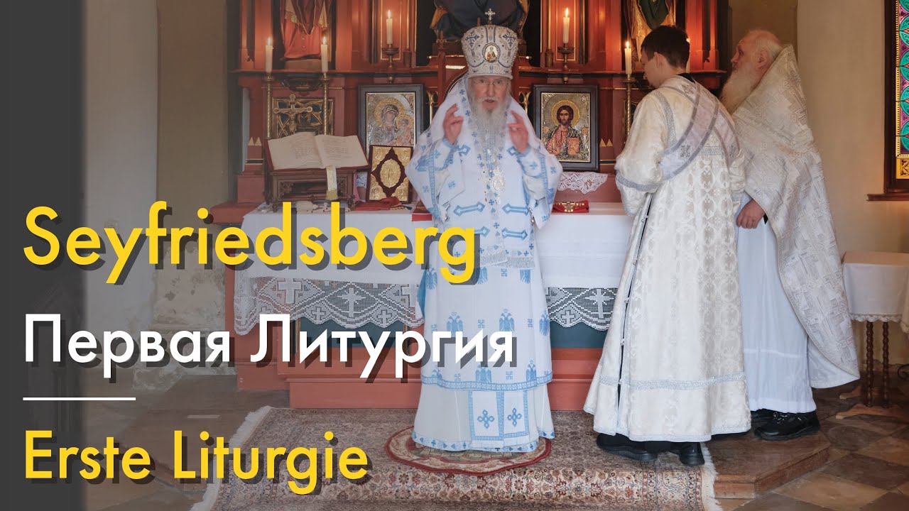 Erste Göttliche Liturgie auf dem Seyfriedsberg / Первая Божественная Литургия на Зайфридсберге