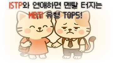 ISTP와 연애하면 멘탈터지는 MBTI 유형 TOP5