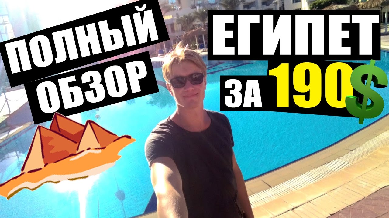 ⁣ЕГИПЕТ - ТУР ЗА 190$ - Полный обзор! Отдых в Египте. Отель Montillon Hurghada