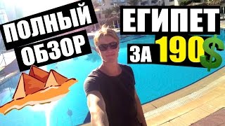 ЕГИПЕТ - ТУР ЗА 190$ - Полный обзор! Отдых в Египте. Отель Montillon Hurghada(ЕГИПЕТ - ГОРЯЩИЙ ТУР ЗА 190$ - Полный обзор! Montillon Grand Horizon Beach Resort 4* В этом видео я покажу в каких условиях вы..., 2017-01-02T18:10:59.000Z)