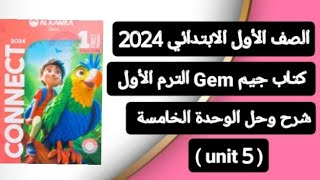 الصف الأول الابتدائيconnect 1 شرح وحل (unit 5) الوحدة الخامسة كاملة من كتاب جيم ترم أول 2024