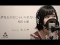 夢見る少女じゃいられない / 相川七瀬【ドラマ Vの炎 エンディング】