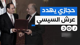 هل ينجح محمود حجازي في الإطاحة بالسيسي؟