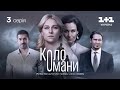 Коло Омани – 3 серія | Мелодрама | Детектив | Український серіал 2023