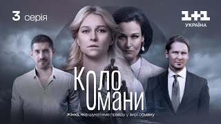 Коло Омани - 3 серія | Мелодрама | Детектив | Український серіал 2023