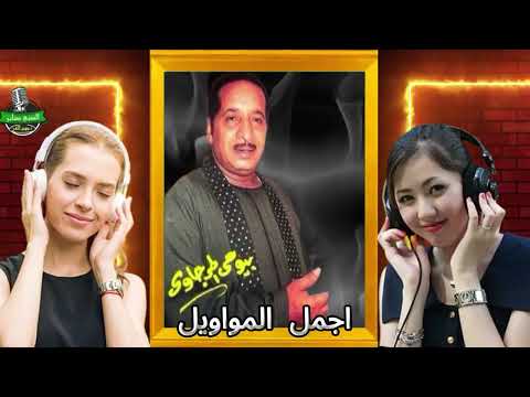بيومى المرجاوى اجمل 30 موال هتسمع وتسلطن
