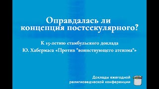 Оправдалась ли концепция постсекулярного? Круглый стол в ПСТГУ