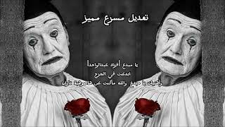 يا مبدع |فؤاد عبدالواحد|ابدعت في الجرح|وأهنيك يا مبدع والله ماكنت عن هالموهبة داري|اللي راح ما يرجع