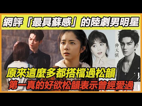 譚松韻不愧是男神收割機！網評「最具蘇感」的陸劇男明星，一半都搭檔過譚松韻，第一曾攜手松韻度過難關，成為她心中永遠的白月光#王一博#王俊凱#張新成#許凱#丁禹錫#劉昊然#陳星旭#宋威龍#王鶴棣#吳磊