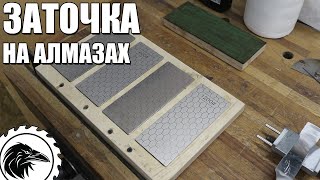 видео: ЗАТОЧКА НА АЛМАЗАХ | Самая простая и дешевая заточная система от Пола Селлерса. картинка: ЗАТОЧКА НА АЛМАЗАХ | Самая простая и дешевая заточная система от Пола Селлерса.