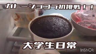 俺でも作れるガトーショコラ