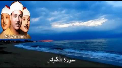 سورة الكوثر عبد الباسط عبد الصّمد ( مجوّد )