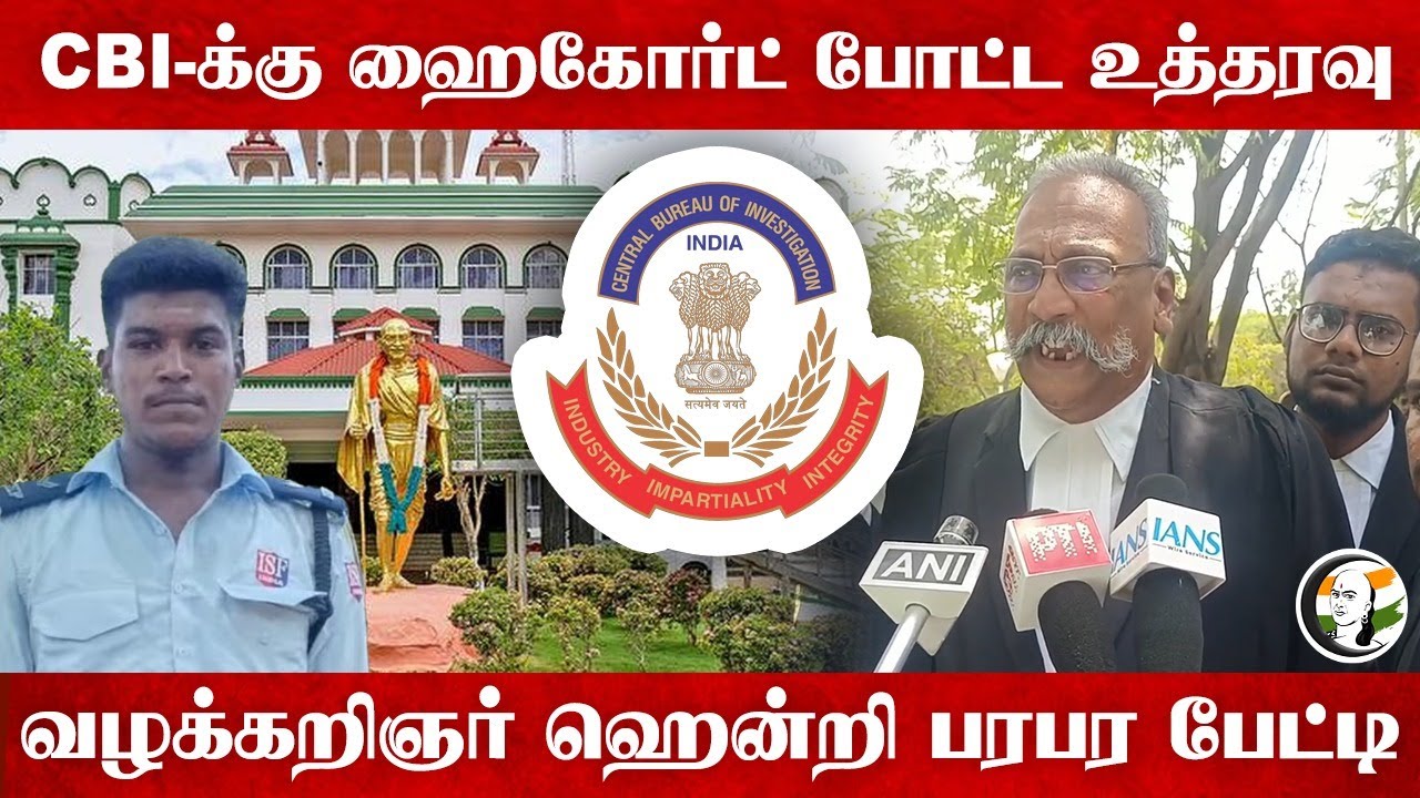 CBI-க்கு Highcourt போட்ட உத்தரவு... வழக்கறிஞர் Henry பரபர Pressmeet | Lockup Death | TN Police