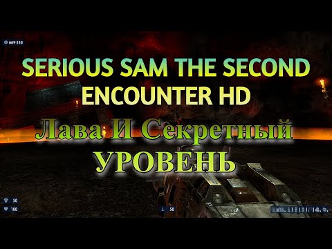 Видео: Serious Sam The Second Encounter Прохождение #4 Случайно Нашел Секрет