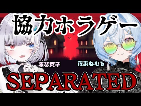 【夜来ねむる】協力ホラゲーでめーこちゃん初コラボ！【Separated】