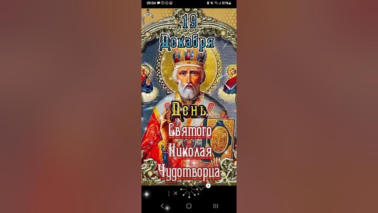 Святой Николай. Всех с праздником! - YouTube