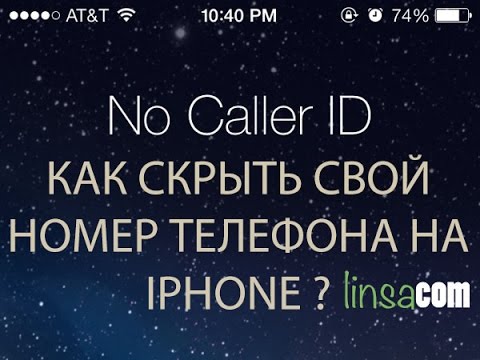 как скрыть свой номер телефона в iphone?