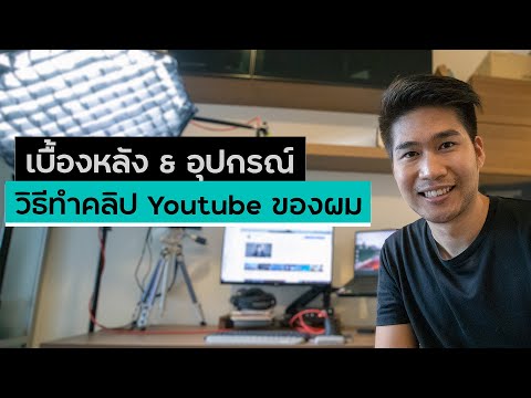 พาดูเบื้องหลังการทำคลิป Youtube ของผม & อุปกรณ์ที่ใช้