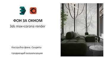 Фон за окном. Уроки 3ds max и corona render