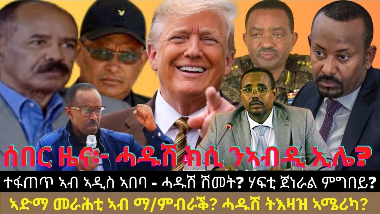 ሰበር ዜና፦ ሓዱሽ ክሲ ንኣብዲ ኢሌ? ተፋጠጥ ኣብ ኣዲስ ኣበባ - ሓዱሽ ሽመት? ኣድማ መራሕቲ ኣብ ማ/ምብራቕ? ሓዱሽ ትእዛዝ ኣሜሪካ? ሃፍቲ ጀነራል ምግበይ?
