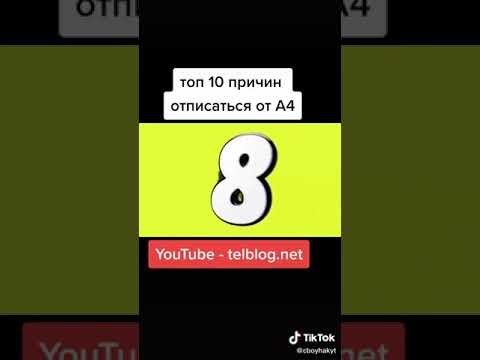 10 причин отписаться от А4