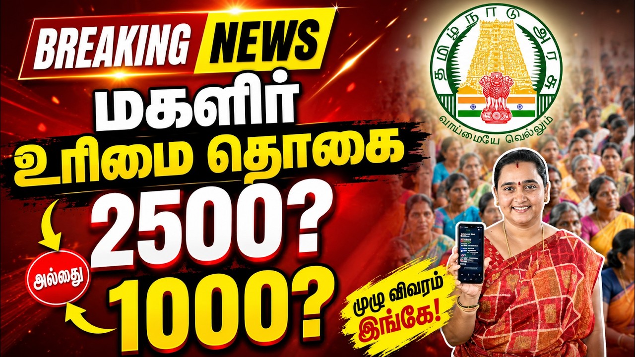 💸🚨பெண்களுக்கு ₹2500 எப்போது? Mahalir Urimai Thogai Update! Truth Revealed.