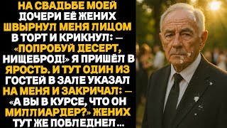 картинка: На свадьбе моей дочери её жених вмазал мне лицом в торт… но уже через пять минут всё перевернулось.