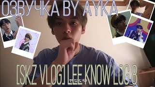 [Русская озвучка by Ayka] [SKZ VLOG] Влог Ли Ноу - LEE KNOW LOG 8