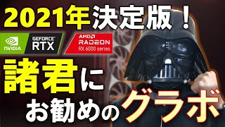 【グラボ】GPUを比較し、君にオススメのGPUを紹介！GeForce RTX3060よりもRADEON RX6600XTの優れた点など、これを見れば分かる2021年決定版！