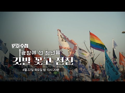 [PD수첩 1459회 예고] 광장에 선 청년들 깃발 꽂고 <strong>전진</strong> - PD수첩, MBC 250422 방송