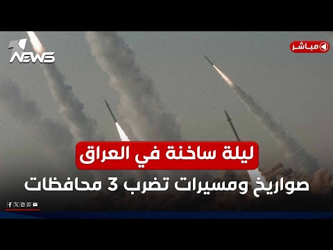 عاجل ليلة ساخنة في العراق مسيرات وصواريخ تضرب كركوك بيجي ودهوك اخبار المنتصف 2025 7 1