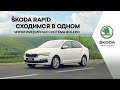 ŠKODA RAPID. Сходимся в одном. Мультимедийная система Bolero