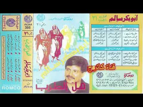 أبوبكر سالم لو تدرون