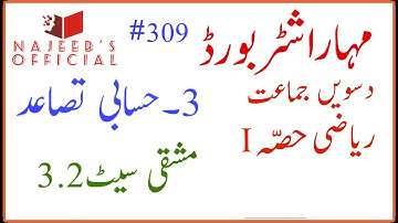 309 Mashqi Set 3.2 10th Std Maths Part 1 Algebra Maharashtra Board Urdu Medium