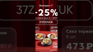 Промокод на скидку 25% в Якиторию на первый заказ от 1590р.#якитория #пицца #роллы #скидки #промо