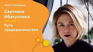 Путь предпринимателя | Светлана Ибатуллина | Reality TV