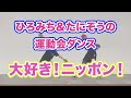 【歌がサイコー！ニッポン中を応援するポンポンダンス】大好き！ニッポン！（５歳児／ダンス）ひろみち＆たにぞう