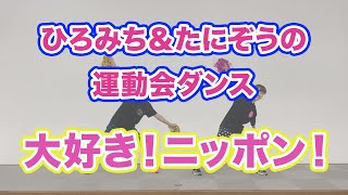 【歌がサイコー！ニッポン中を応援するポンポンダンス】大好き！ニッポン！（５歳児／ダンス）ひろみち＆たにぞう
