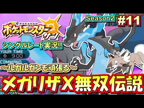 ポケモンsm メガリザードンx 無双伝説 シングルレート対戦実況 シーズン2 11 ポケモンサン ムーン Youtube