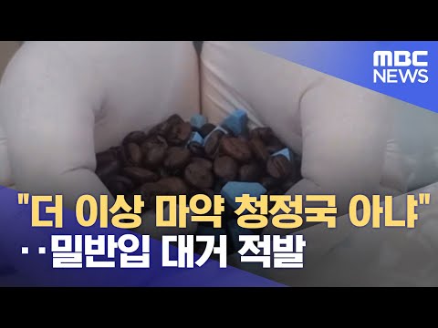 &quot;더 이상 마약 청정국 아냐&quot;‥밀반입 대거 적발 (2022.10.14/뉴스투데이/MBC)