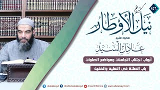 156 - شرح كتاب نيل الأوطار - الشيخ عادل السيد