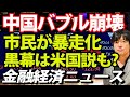 中国バブル崩壊の黒幕は米国か？幹部が逃げ出して市民が暴走化、金融混乱が加速