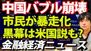 中国バブル崩壊の黒幕は米国か？幹部が逃げ出して市民が暴走化、金融混乱が加速