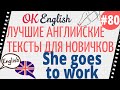 Текст 80 She goes to work (Она идет на работу) 📚 ПРАКТИКА английский для начинающих