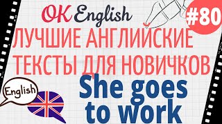 Текст 80 She goes to work (Она идет на работу) 📚 ПРАКТИКА английский для начинающих