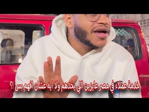 احسن طريقة عشان تتعامل مع خدمة العملاء في مصر