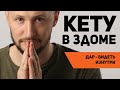 Кету в 3 доме. Кету в домах гороскопа. Ведическая астрология Джйотиш // Max Omira