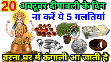 20 अक्टूबर दीपावली के दिन ना करें ये 5 गलतियां माता लक्ष्मी क्रोधित हो जाएगी घर में कंगाली आ जाती है