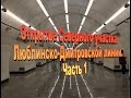 Открытие Люблинско-Дмитровской линии. Часть 1